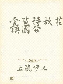 含苞待放花婉柔镇国公