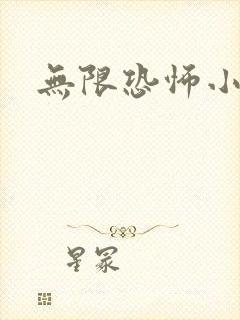 无限恐怖小说封面