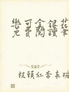 乐可金银花全文免费阅读笔趣阁