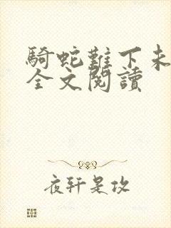 骑蛇难下未删减全文阅读