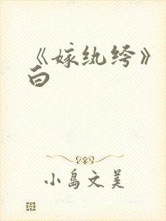 《嫁纨绔》墨书白