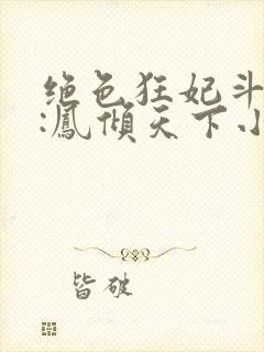 绝色狂妃斗邪王:凤倾天下小说