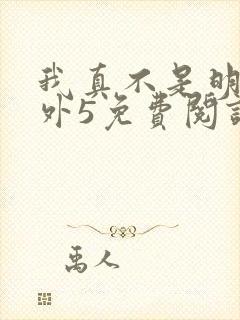 我真不是明君番外5免费阅读封面