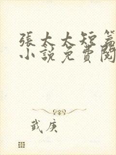 张太太短篇合集小说免费阅读全文