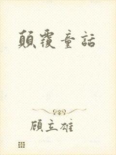 颠覆童话