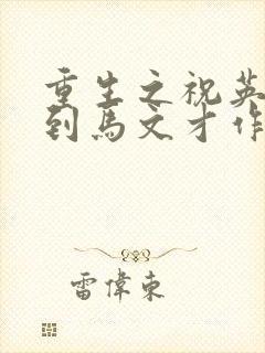 重生之祝英台遇到马文才作者:问鹿