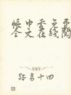 帐中香免费阅读全文在线阅笔趣