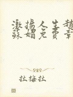 激扬人生赵大宝苏媚免费章节免费封面