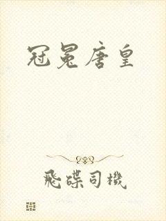冠冕唐皇