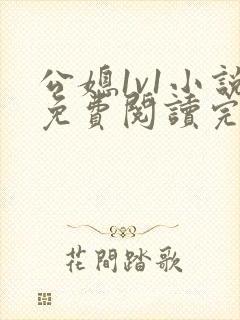 公媳1v1小说免费阅读完结封面