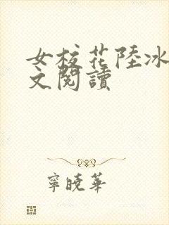 女校花陆冰嫣全文阅读