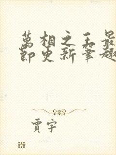 万相之王最新章节更新笔趣阁