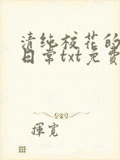 清纯校花的被擒日常txt免费阅读