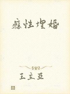 瘾性埋婚