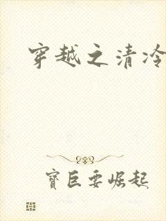 穿越之清冷公子