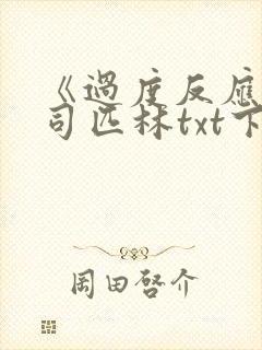 《过度反应》阿司匹林txt下载
