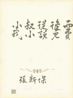 小叔从后面抱住我小说免费阅读封面