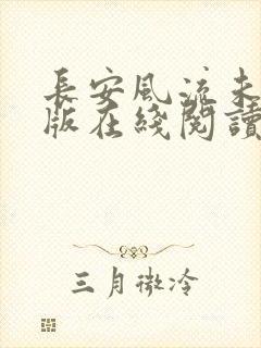 长安风流未删减版在线阅读封面