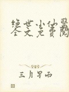 绝世小仙医张冬全文免费阅