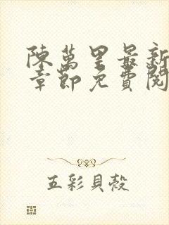 陈万里最新更新章节免费阅读小说全文封面