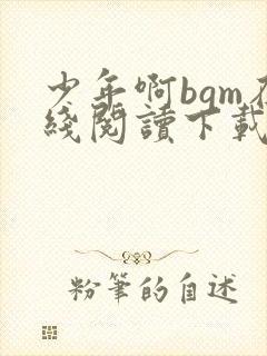 少年啊bgm在线阅读下载免费封面