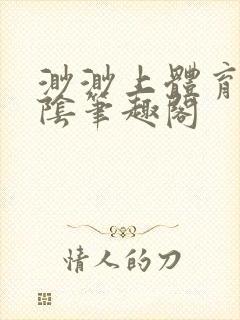 渺渺上体育课光阴笔趣阁封面