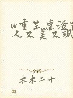 w重生虐渣霍夫人又美又飒》
