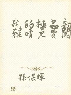 我的极品韵母苏雅晴免费阅读封面