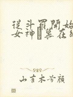 从斗罗开始俘获女神鞪慕在线阅读全文