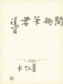 道君笔趣阁无弹窗