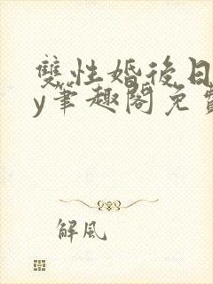 双性婚后日常by笔趣阁免费阅读