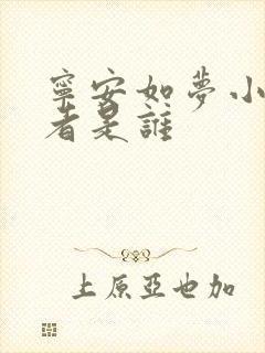 宁安如梦小说作者是谁