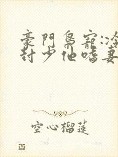 豪门枭宠:冷欲封少他嗜妻如命