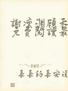 谢凛渊顾禾小说免费阅读最新章节