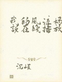 我的风流妈妈小说在线播放