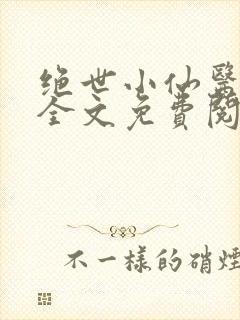 绝世小仙医小说全文免费阅读封面