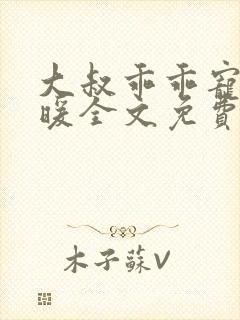 大叔乖乖宠我苏暖全文免费阅读无弹窗封面