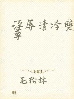 淫辱清冷双性仙尊