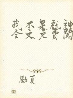 我不是戏神小说全文免费阅读