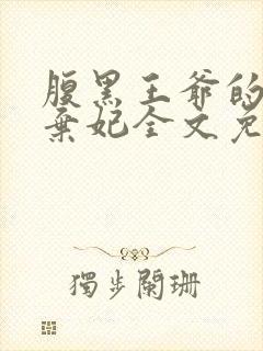 腹黑王爷的天价弃妃全文免费阅读