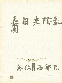 长日光阴乱做一团