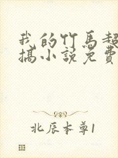 我的竹马超级难搞小说免费阅读