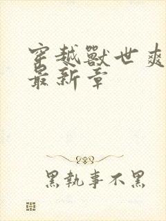 穿越兽世爽翻了最新章