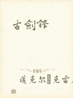 古剑锋