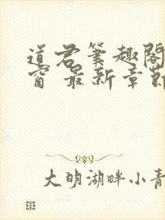 道君笔趣阁无弹窗 最新章节更新时间