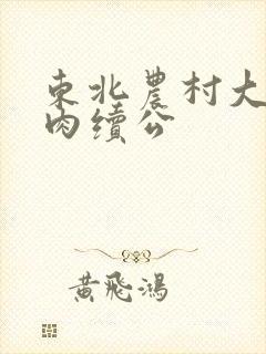 东北农村大炕乱肉续公