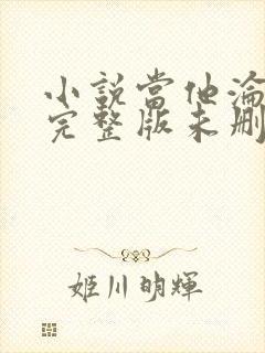 小说当他沦陷时完整版未删减小说封面