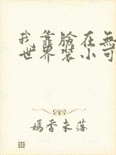 我靠脸在无限流世界装小可怜