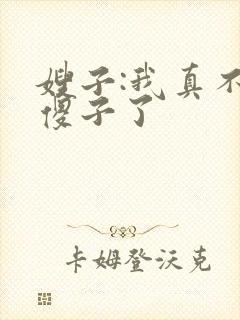 嫂子:我真不是傻子了