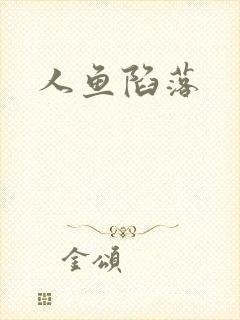 人鱼陷落